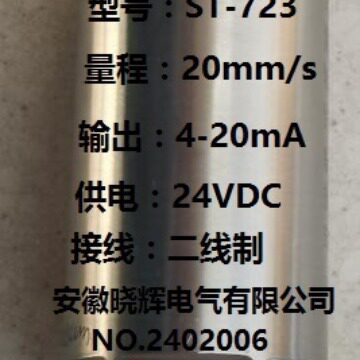 ST-723振动变送器4-20mA