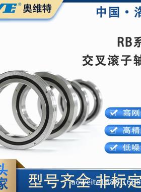 QPL旋转作台交叉滚子轴承洛阳源头工厂B9016操高R精密人工业机器