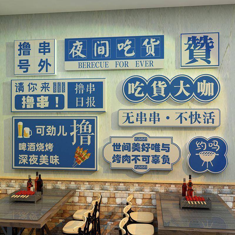 烧饭店创意墙面烤肉串串餐烤店装饰品73078518景布饮场置顶部打卡
