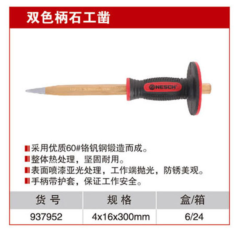 耐世凿子 双色柄石工凿 4*16*30MM 冲凿子 耐世工具 937952