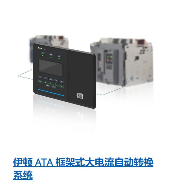 伊顿 ATA 框架式ATA8C3630/3B1AE/BF/C大电流自动转换系统