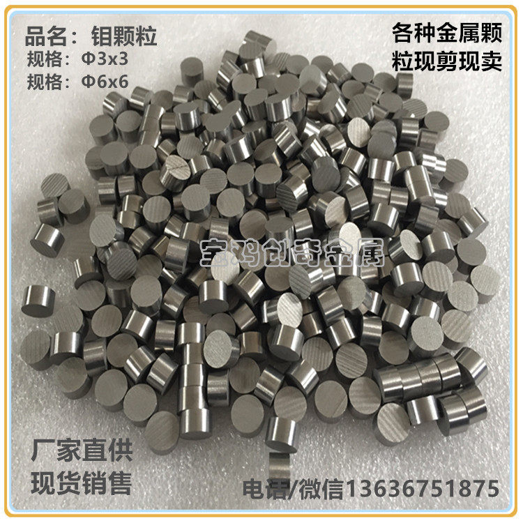 钼颗粒 耐高温钼粒 科研实验用钼颗粒 熔炼添加用钼颗粒 钼丝杆