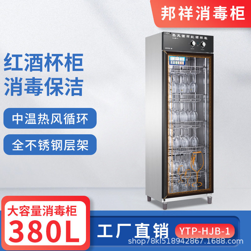 邦祥HJB-1单门热风循环红酒杯柜HJB-2双门挂架式高脚杯消毒保洁柜