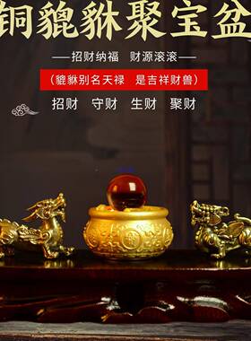生旺财聚玄财小摆件家中关客厅明财位铜貅聚宝盆进10031143貔宝家