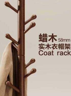 ?实木衣架挂落地衣帽架卧室家挂架简易立式蜡木衣杆QCO室内衣用挂