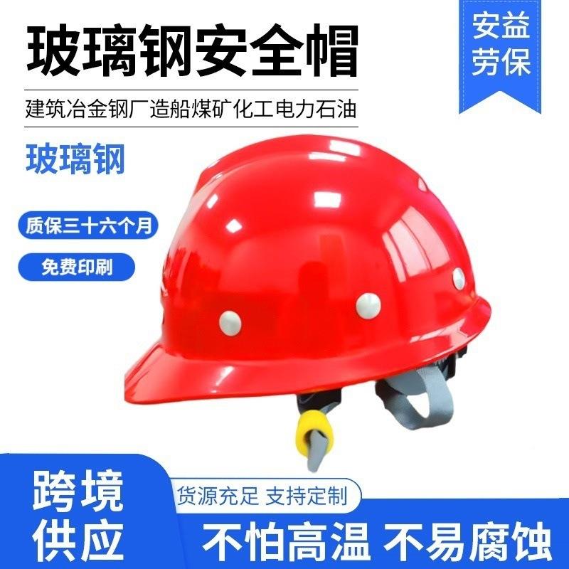 特卖o玻加璃钢全帽国玻璃钢盔标工地建安筑劳保防砸旋钮式安全帽2