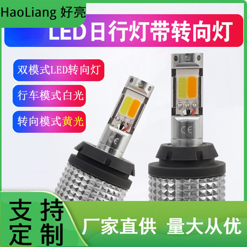汽车LED日行灯带转向 双色灯 解码防频闪转向灯1156 7440T20py21w
