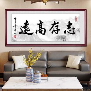 志存高远字画牌匾新中式客厅装饰画办公室书房茶室会议室书法挂画