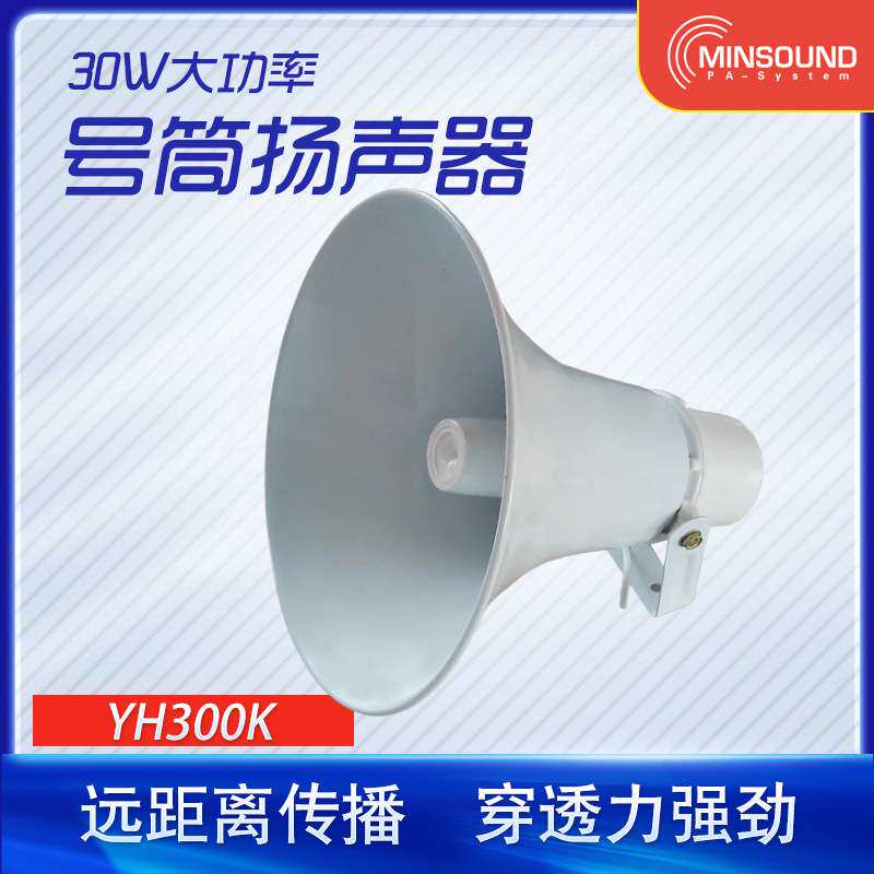 YH300K校园高清号角 农村广播高音喇叭 户外喊话大功率音响扬声器