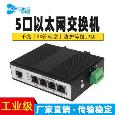 能事通NST-GY-GZ511千兆以太网交换机工业级5口网络传输12-52V