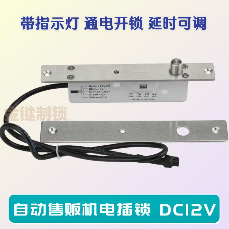 自动售贩机电插锁12v通电开锁延时可调低温锁暗锁冰柜门锁电磁锁