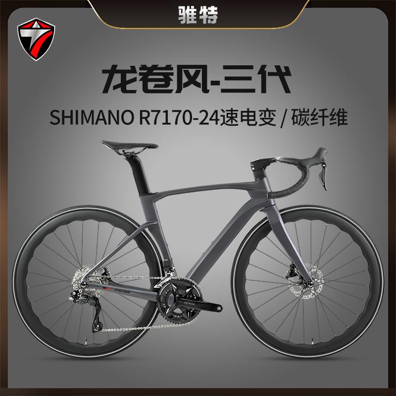 碳纤公路车龙卷风三代-R7170大套电子变速油压碟刹竞速公路车