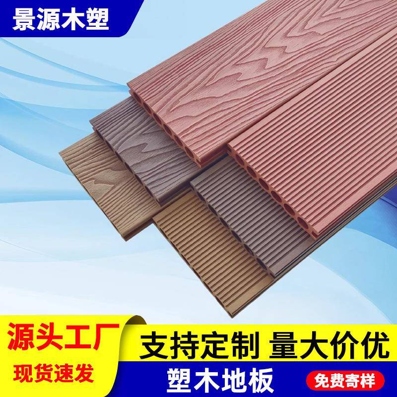 塑木地板户外防木纹露台防腐木塑室外二代共挤庭院花园阳台庭院板
