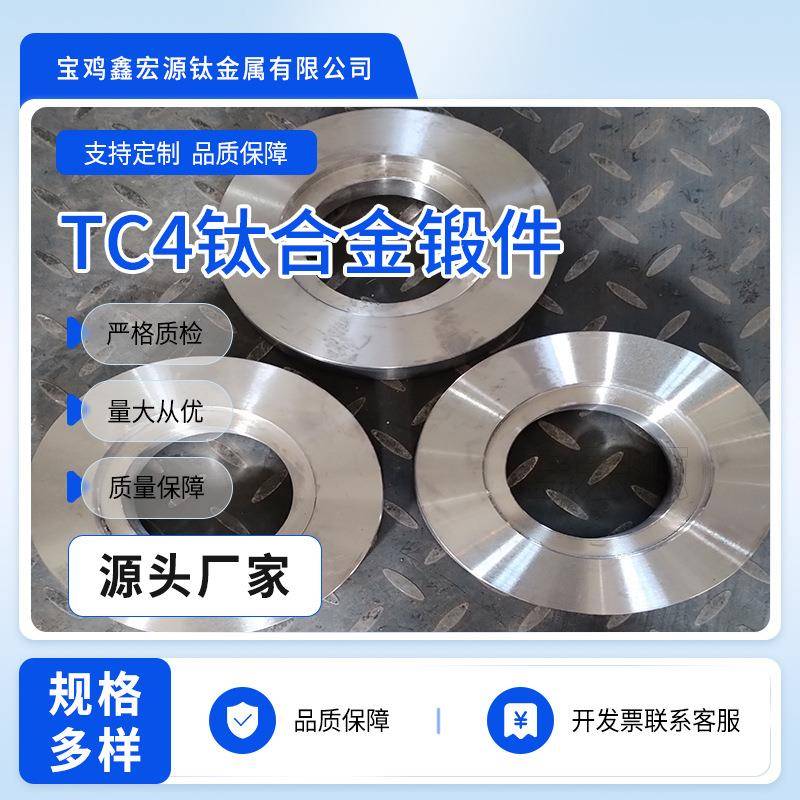 宝鸡鑫宏源金属 厂家直售TC4钛合金圆环钛锻件钛加工件 来图做