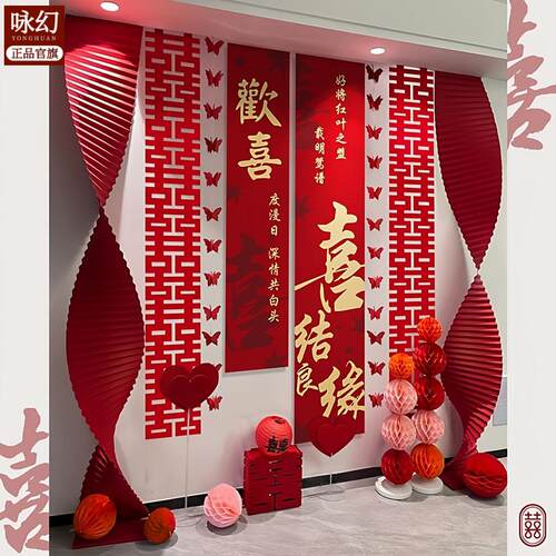 婚房布置套装结婚条幅挂布拉花订婚礼客厅窗帘装饰喜字晨袍背景墙
