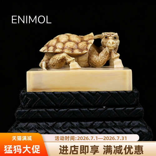 ENIMOL新款上市把件优质国内鉴定猛犸象牙龙龟钮印章摆件疯狂促销