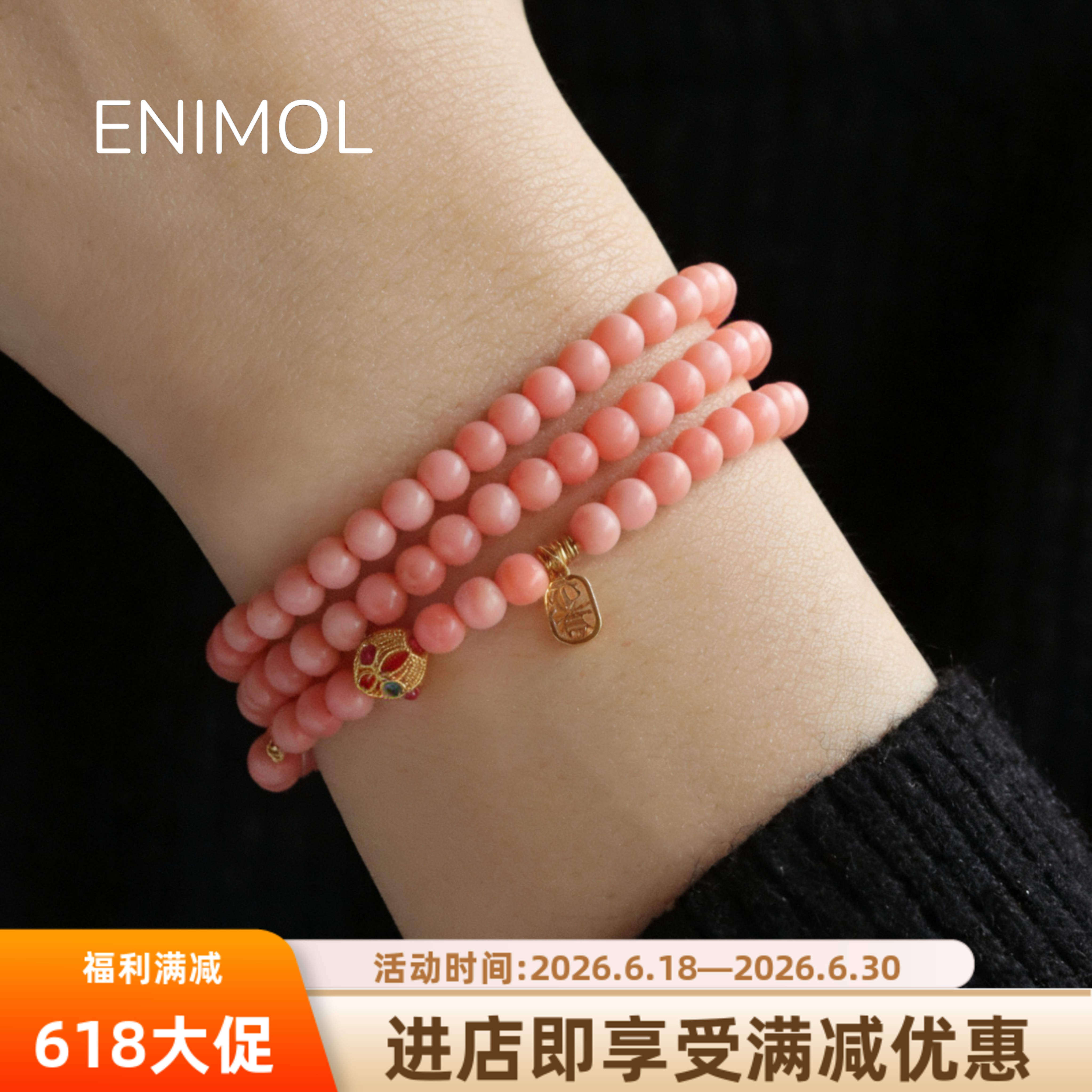 ENIMOL莫莫粉珊瑚三圈手串18K金