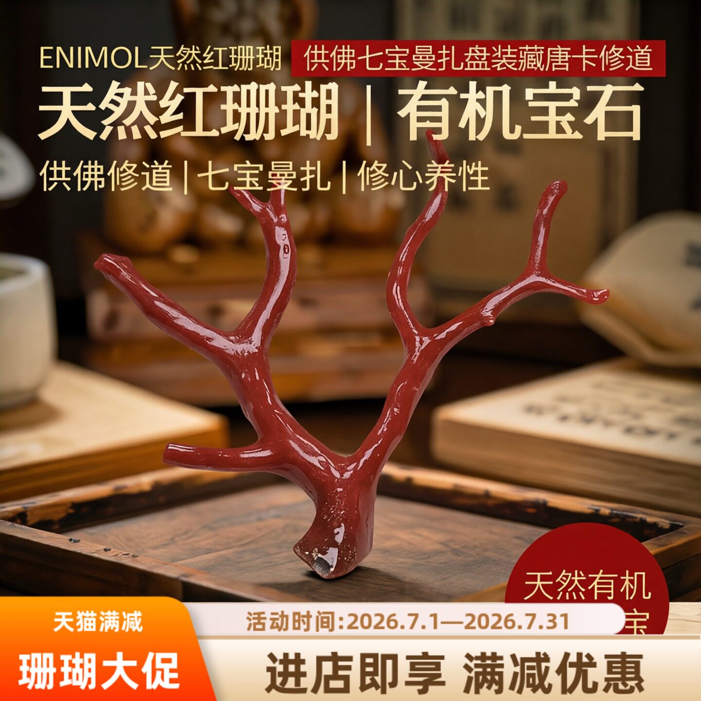 ENIMOL天然红珊瑚树摆件沙丁发财树聚宝盆景清供佛七宝曼扎盘修道