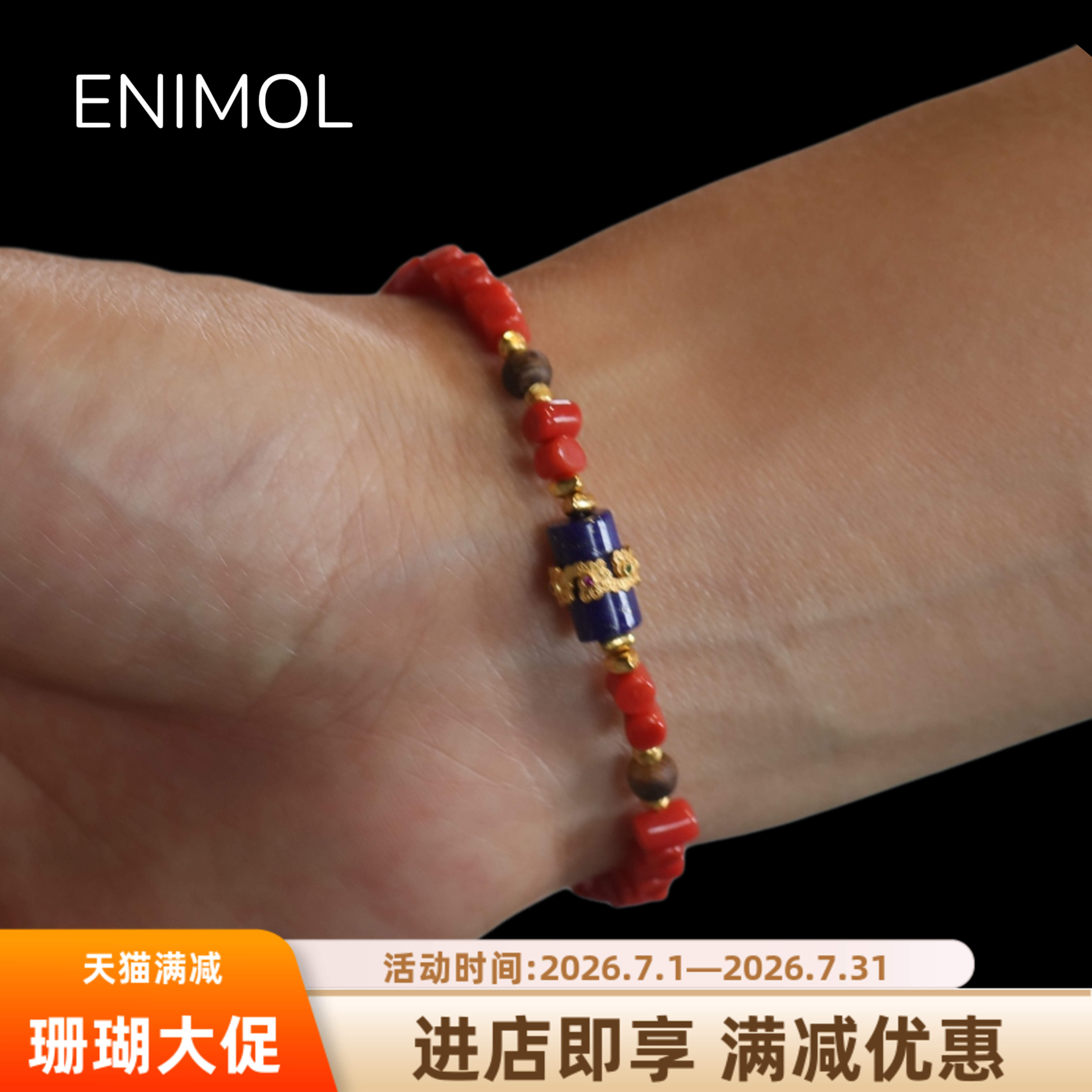 ENIMOL意大利沙丁珊瑚碎石手链 搭配青金石 沉香木珠 925银链扣