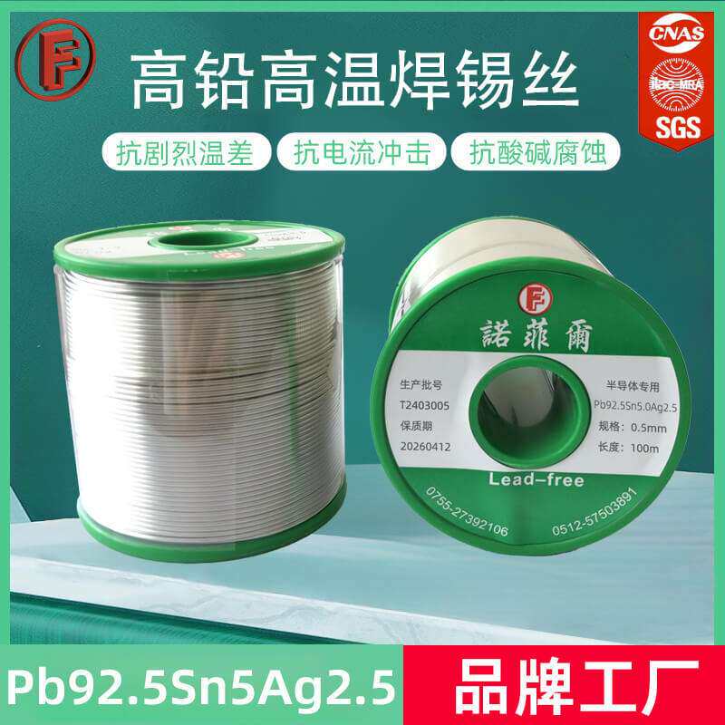 诺菲尔296-302℃有铅Pb92.5Sn5Ag2.5 高温高铅高银焊锡丝焊料钎料