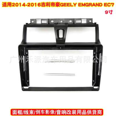 适用14-16帝豪EC7 EMGRAND EC7汽车音响导航DVD面板安卓音响面框