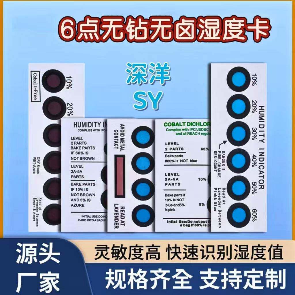 6点无钴无卤湿度卡 电子元器件防潮标签电子五金烘干重复使用