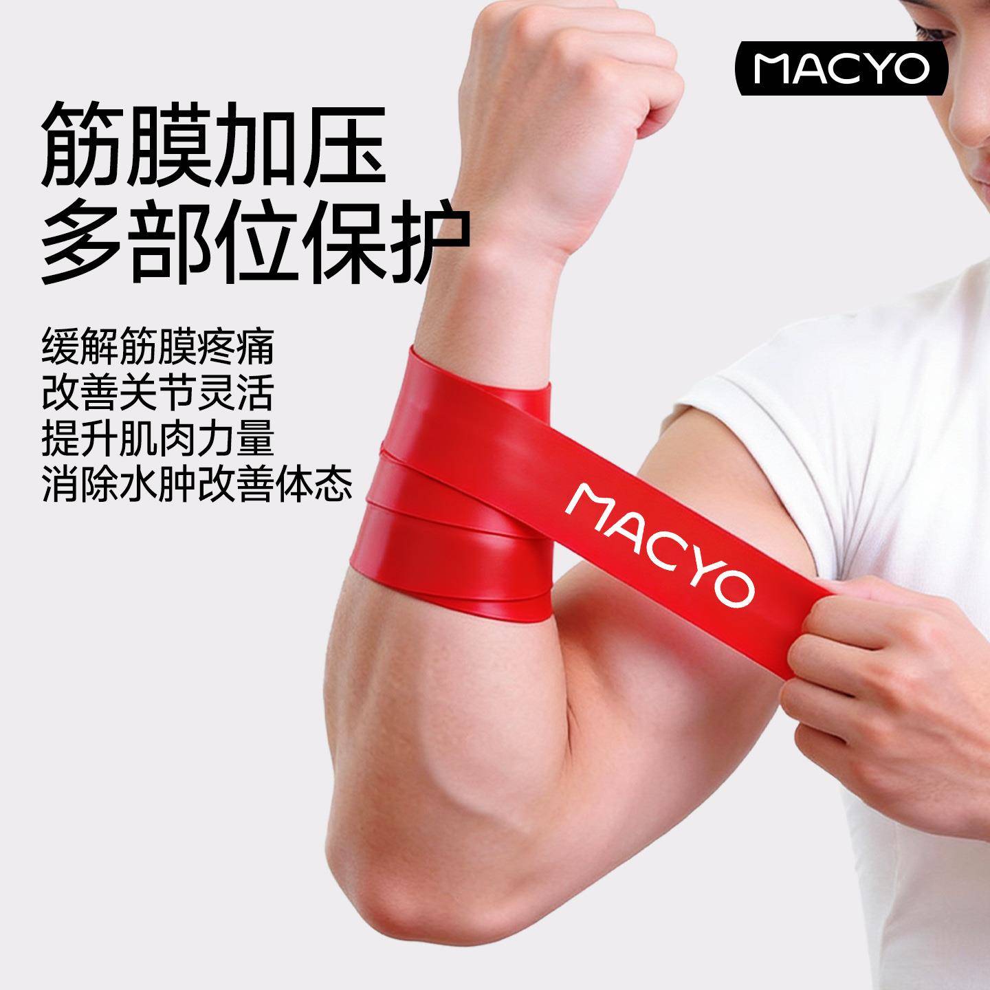 MACYO/麦克羊筋膜加压带巫运动毒带增压弹力带关节肌肉绑带缠绕