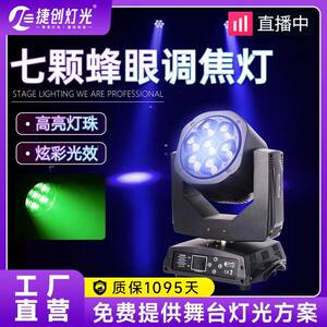 七颗蜂眼调焦摇头灯10W/40W酒吧氛围灯LED染色七彩旋转灯舞台灯光
