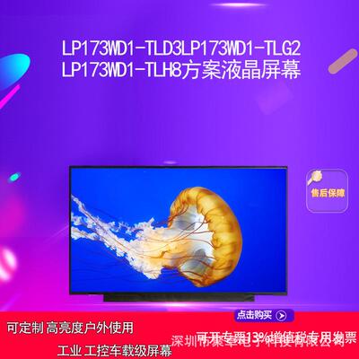 LP173WD1-TLD3LP173WD1-TLG2 LP173WD1-TLH8方案液晶屏幕