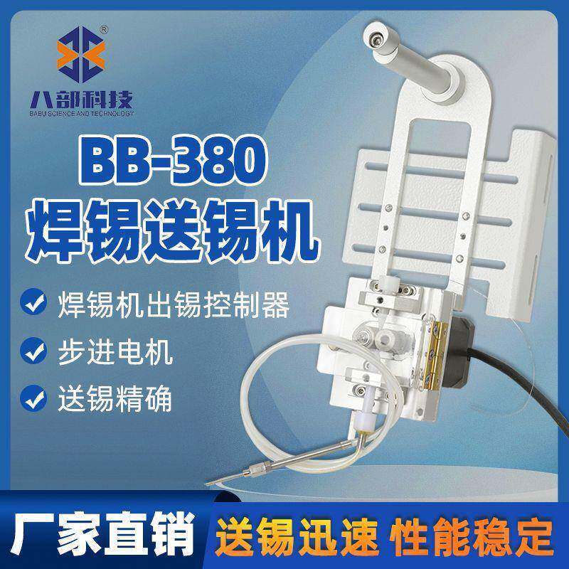 BB-380小型自动焊锡送锡机破锡机配件送锡装置八部智能自动送锡机