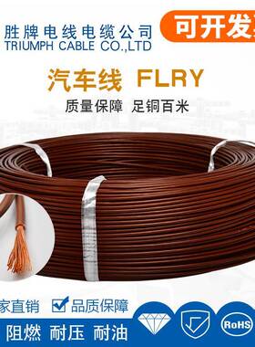 胜牌直供大量FLRY-A汽车线0.22,0.35,0.5,0.75,1.0,1.5,2.5