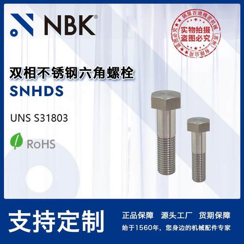 NBK SNHDS 有磁性双相不锈钢六角螺栓螺丝UNS S31803机械配件厂家