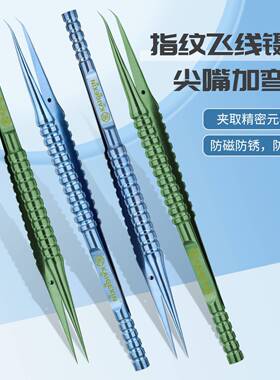 钛合金镊子 蓝色指纹飞线手机维修细尖头0.15mm防磁化 显微镜夹具