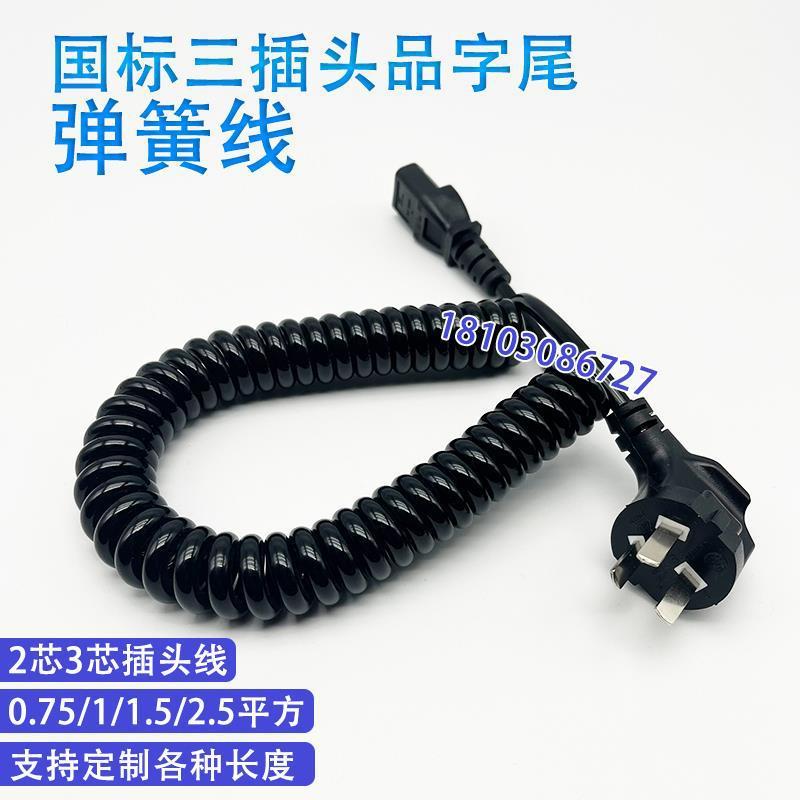 弹簧线2芯3芯0.75/1/1.5/2.5平方带国标三插头品字尾伸缩螺旋电线