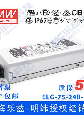 明纬75W LED电源ELG-75-24B-3Y 3.15A24V恒压线控调光+3芯进线