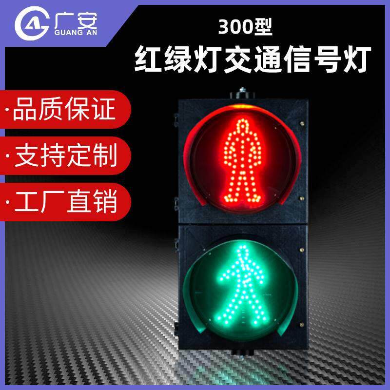 厂家供货直销 人行LED信号灯 300型两灯交通红绿灯倒计时人行灯