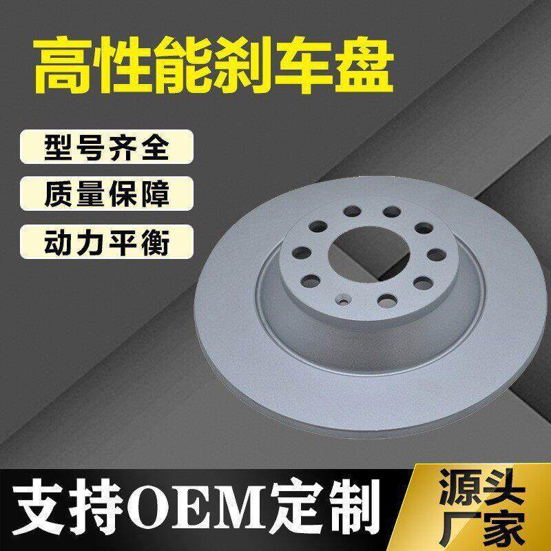 厂家直供汽车改装配件刹车盘适用大众来CC前后制动盘刹车碟