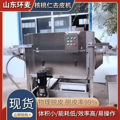 核桃仁去皮机 榛子坚果脱皮设备 全套设备巴旦木去衣机