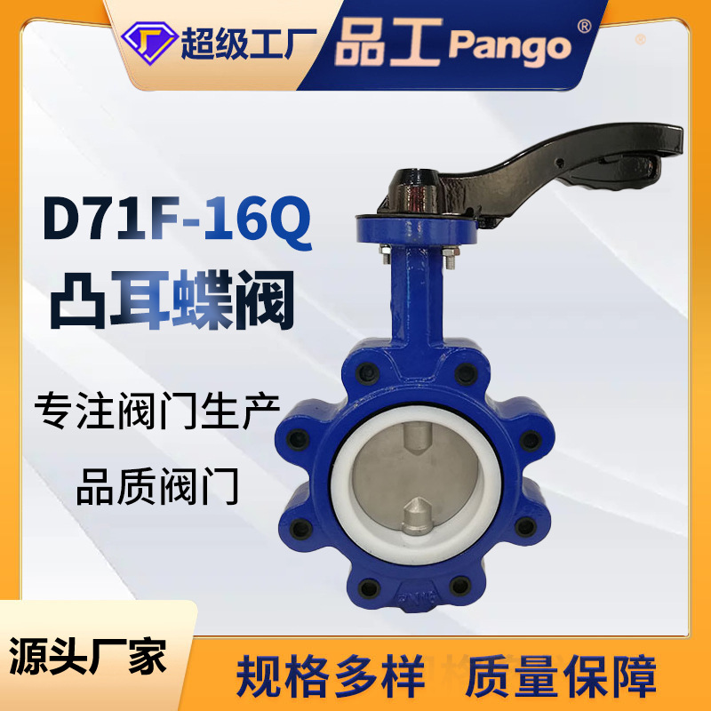 D71F-16Q 凸耳蝶阀 球墨铸铁半衬氟凸耳蝶阀铝手柄手动软密封阀门