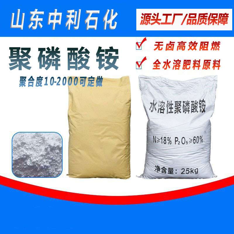 聚磷酸铵阻燃剂农用液体肥水溶油溶高聚合度无卤工业阻燃聚磷酸铵