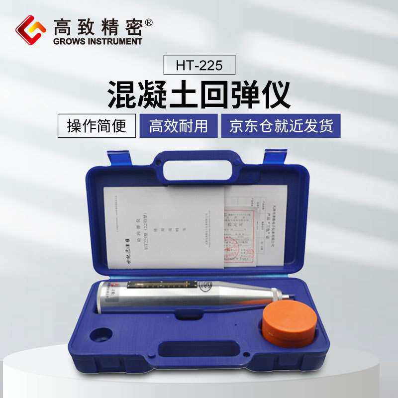 高致精密混凝土回弹仪HT-225 金属罩壳回弹仪 砼回弹仪
