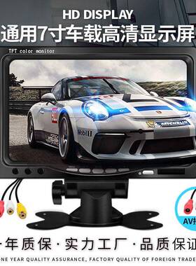 誉霸 汽车7寸车载显示器 通用货车液晶AV高清监控大巴倒车显示屏