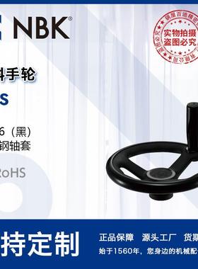 NBK PHS 塑料手轮尼龙6黑色不锈钢轴套 机械零配件厂家直供