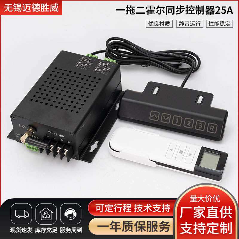 电动推杆一拖二霍尔同步控制器25A有线无线遥控12V24V36V48V直流