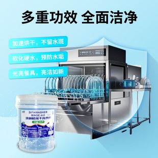 洗碗机干光亮剂洗涤剂速干不留水斑软化硬水预防水垢清洁剂