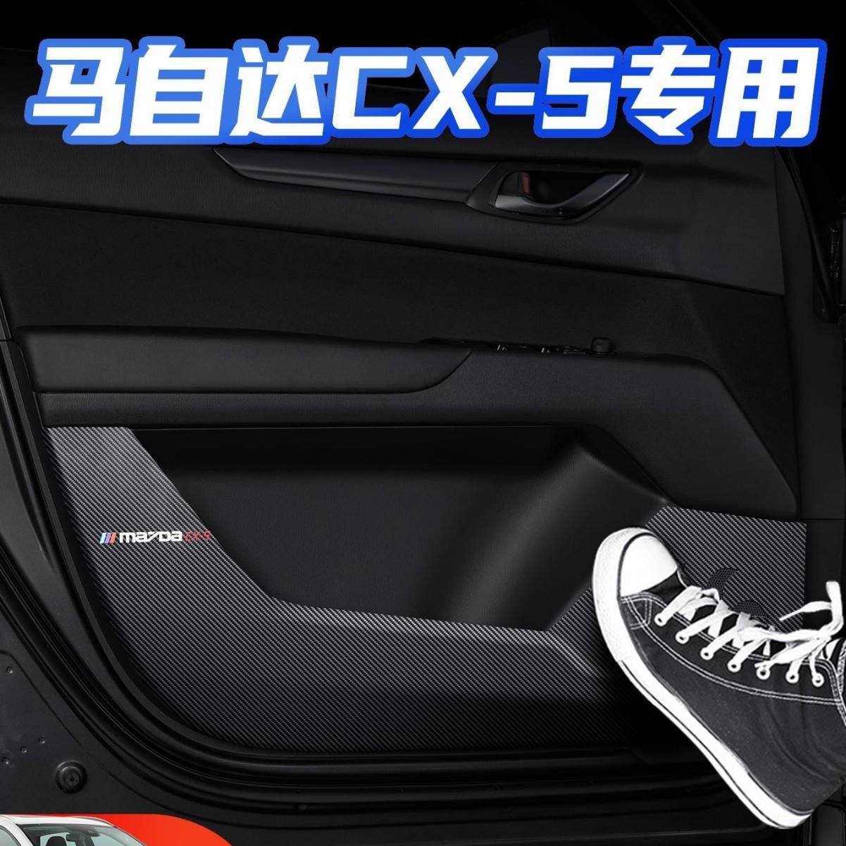 马自达CX5车门防踢垫汽车用品改装配件专用车内装饰膜内侧保护贴