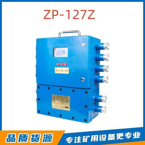 淮南理通ZP-127Z矿用自动洒水降尘装置主机 井下防爆控制箱ZP-127