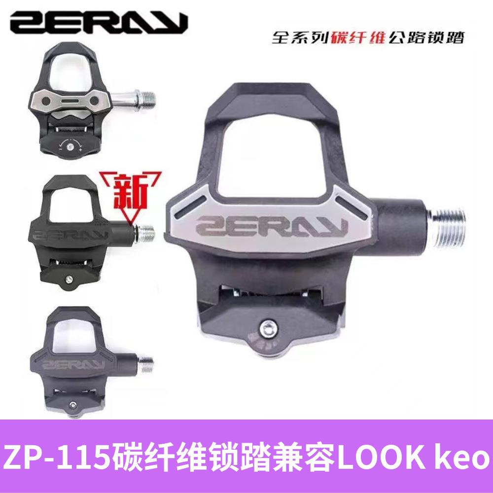 升级款卓锐ZP-115公路自行车脚踏 碳纤维自锁锁踏兼容LOOK keo