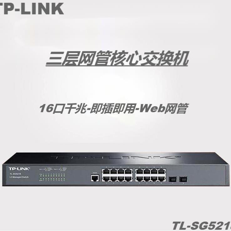 TP-LINK TL-SG5218 16口千兆+2口SFP 三层可网管型 企业级交换机