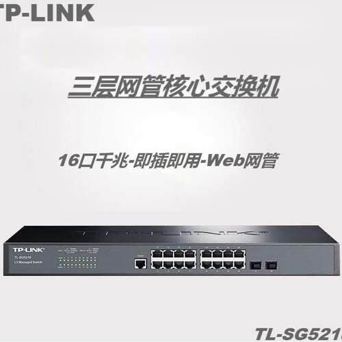 TP-LINK TL-SG5218 16口千兆+2口SFP 三层可网管型 企业级交换机